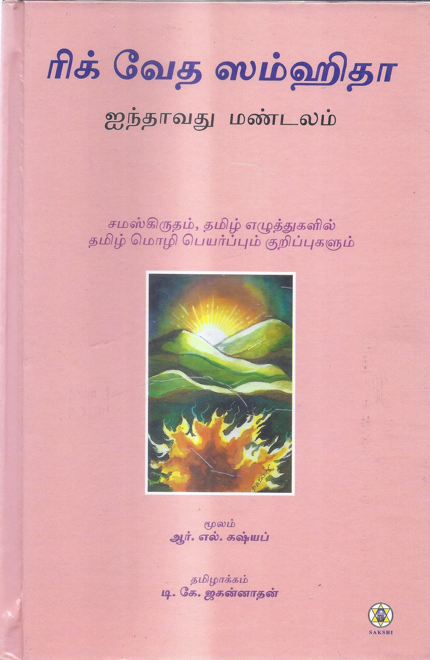 Rig Veda Samhita Mandala 5-Tamil