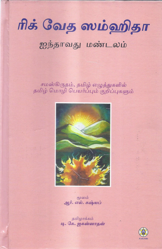 Rig Veda Samhita Mandala 5-Tamil