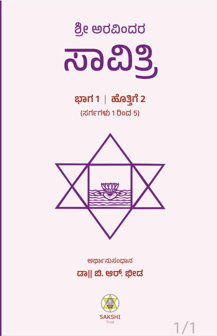 Sri Aurabindo's Savitri Part - 1, Book 2 // ಶ್ರೀ ಅರವಿಂದರ ಸಾವಿತ್ರಿ ಭಾಗ - ೧, ಪುಸ್ತಕ ೨