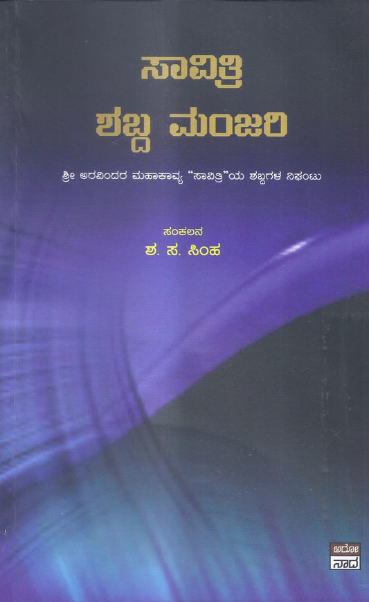 Savitri Shabda Manjari //ಸಾವಿತ್ರಿ  ಶಬ್ದ ಮಂಜರಿ