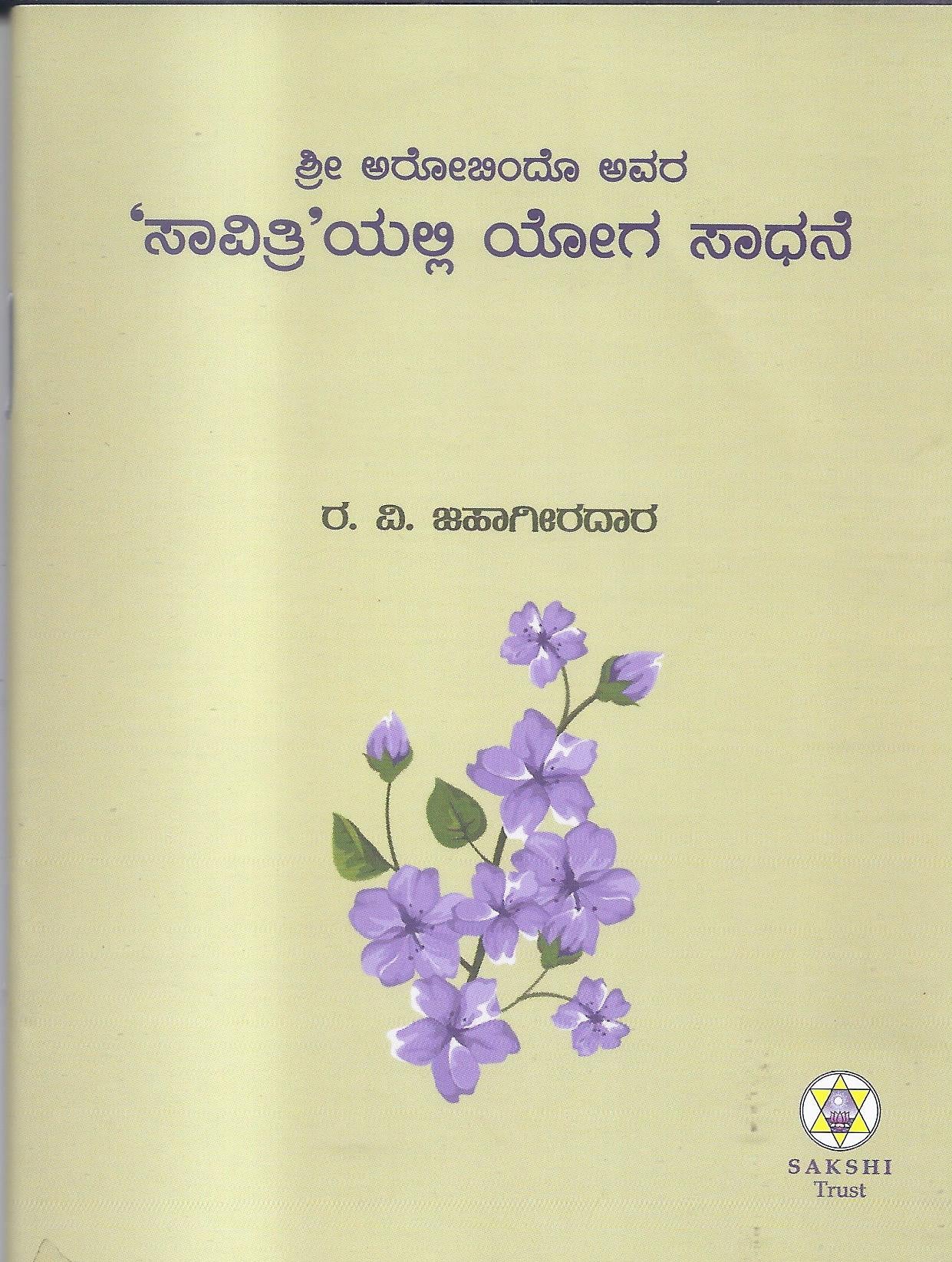Saavithriyalli Yoga Sadhane//ಸಾವಿತ್ರಿಯಲ್ಲಿ ಯೋಗ ಸಾಧನೆ