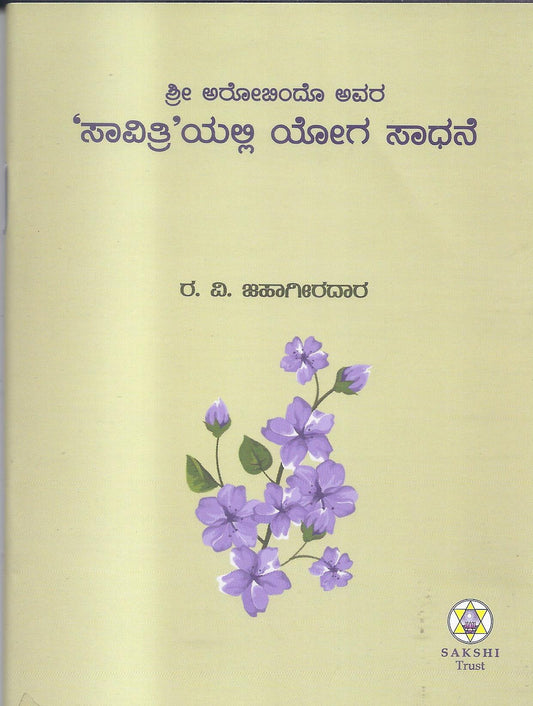 Saavithriyalli Yoga Sadhane//ಸಾವಿತ್ರಿಯಲ್ಲಿ ಯೋಗ ಸಾಧನೆ