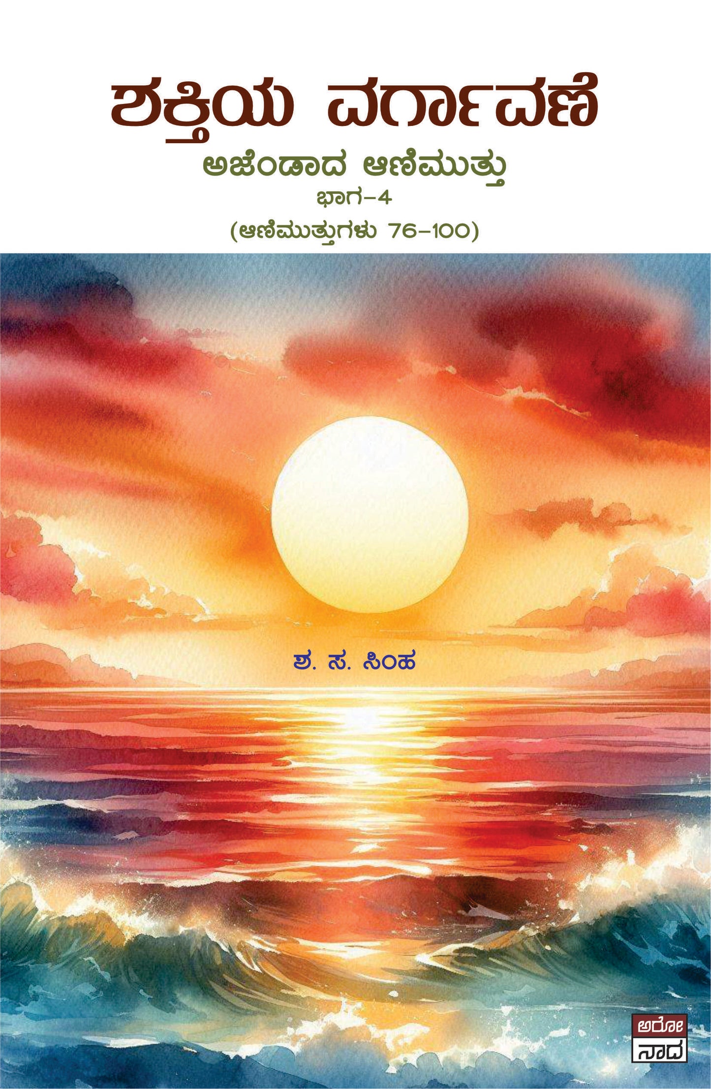 Shakthiya Vargavane // ಶಕ್ತಿಯ ವರ್ಗಾವಣೆ ಅಜೆಂಡಾದ ಅಣಿಮುತ್ತು ಭಾಗ -೩