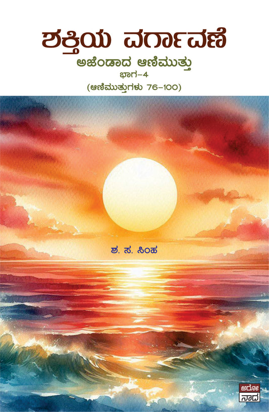 Shakthiya Vargavane // ಶಕ್ತಿಯ ವರ್ಗಾವಣೆ  ಅಜೆಂಡಾದ ಅಣಿಮುತ್ತು ಭಾಗ -೩