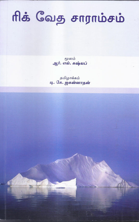 Rig Veda Saramsam-Tamil
