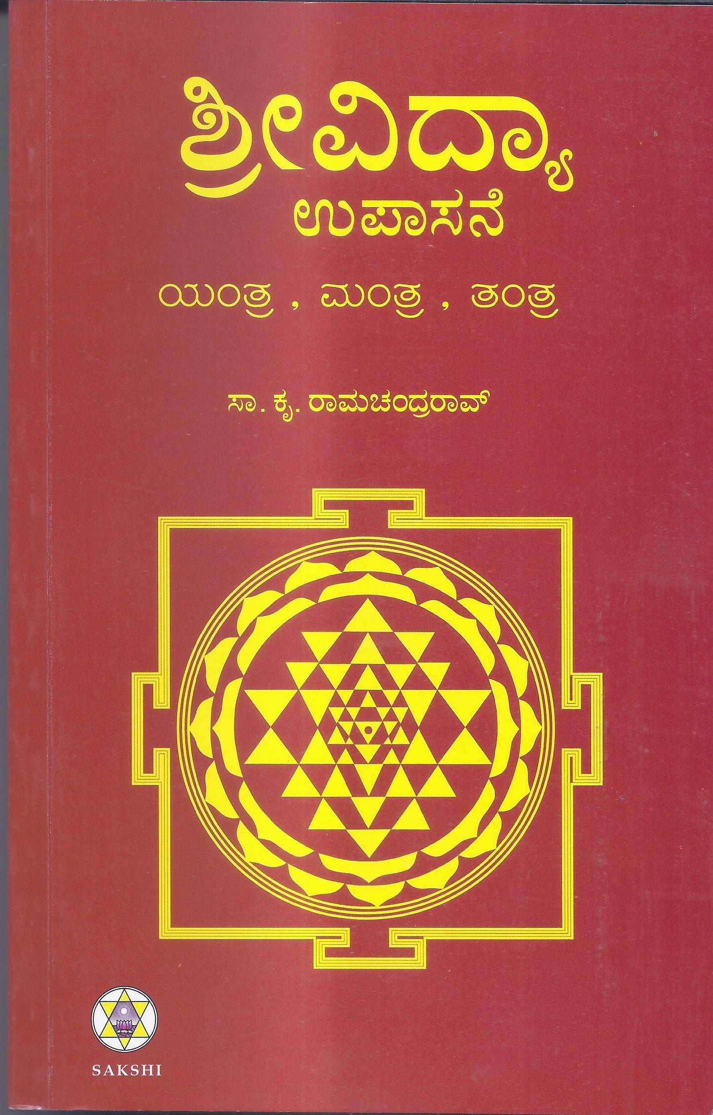 Shrividya Upasane//ಶ್ರೀವಿದ್ಯಾ ಉಪಾಸನೆ