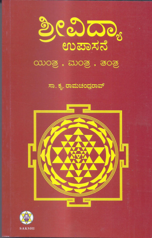 Shrividya Upasane//ಶ್ರೀವಿದ್ಯಾ ಉಪಾಸನೆ