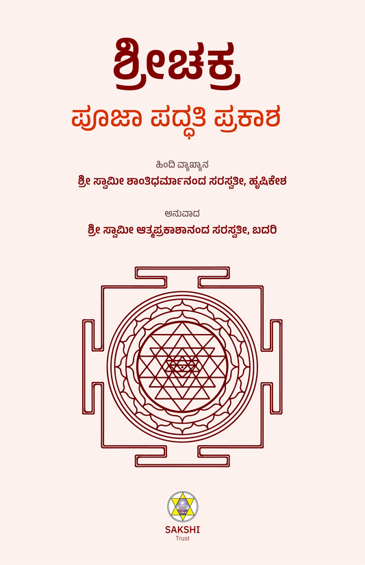 Sri Chakra Pooja Paddhathi Prakasha // ಶ್ರೀ ಚಕ್ರ ಪೂಜಾ ಪದ್ಧತಿ ಪ್ರಕಾಶ
