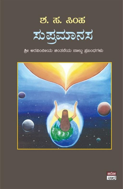 supramanasa // ಸುಪ್ರಮಾನಸ