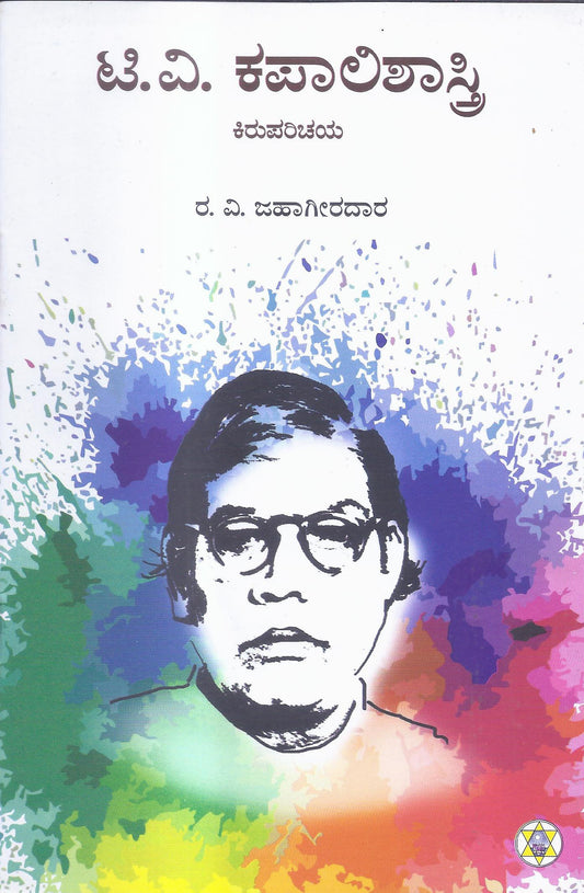 T V Kapalishastry Kiruparichaya//ಟಿ ವಿ ಕಾಪಾಲಿಶಾಸ್ತ್ರಿ  ಕಿರುಪರಿಚಯ