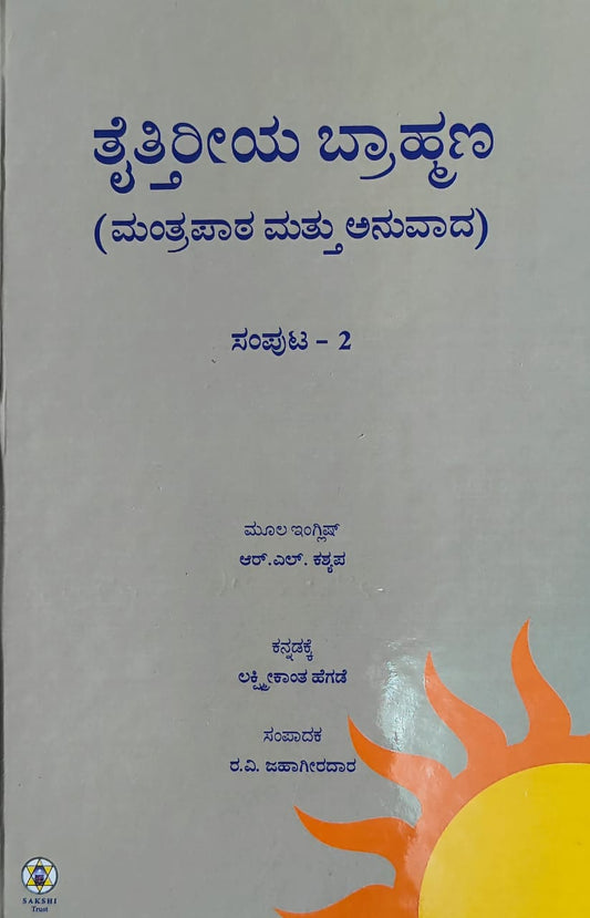 ತೈತ್ತಿರೀಯ ಬ್ರಾಹ್ಮಣ: ಸಂಪುಟ - 2 // Taittiriya Brahmana: Samputa - 2