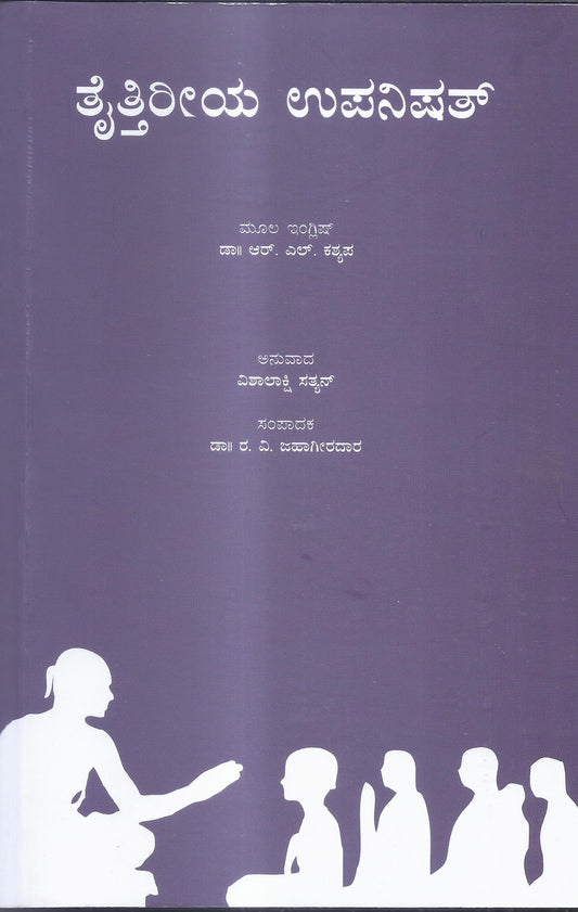 Taittiriya Upanishath//ತೈತ್ತಿರೀಯ ಉಪನಿಷತ್