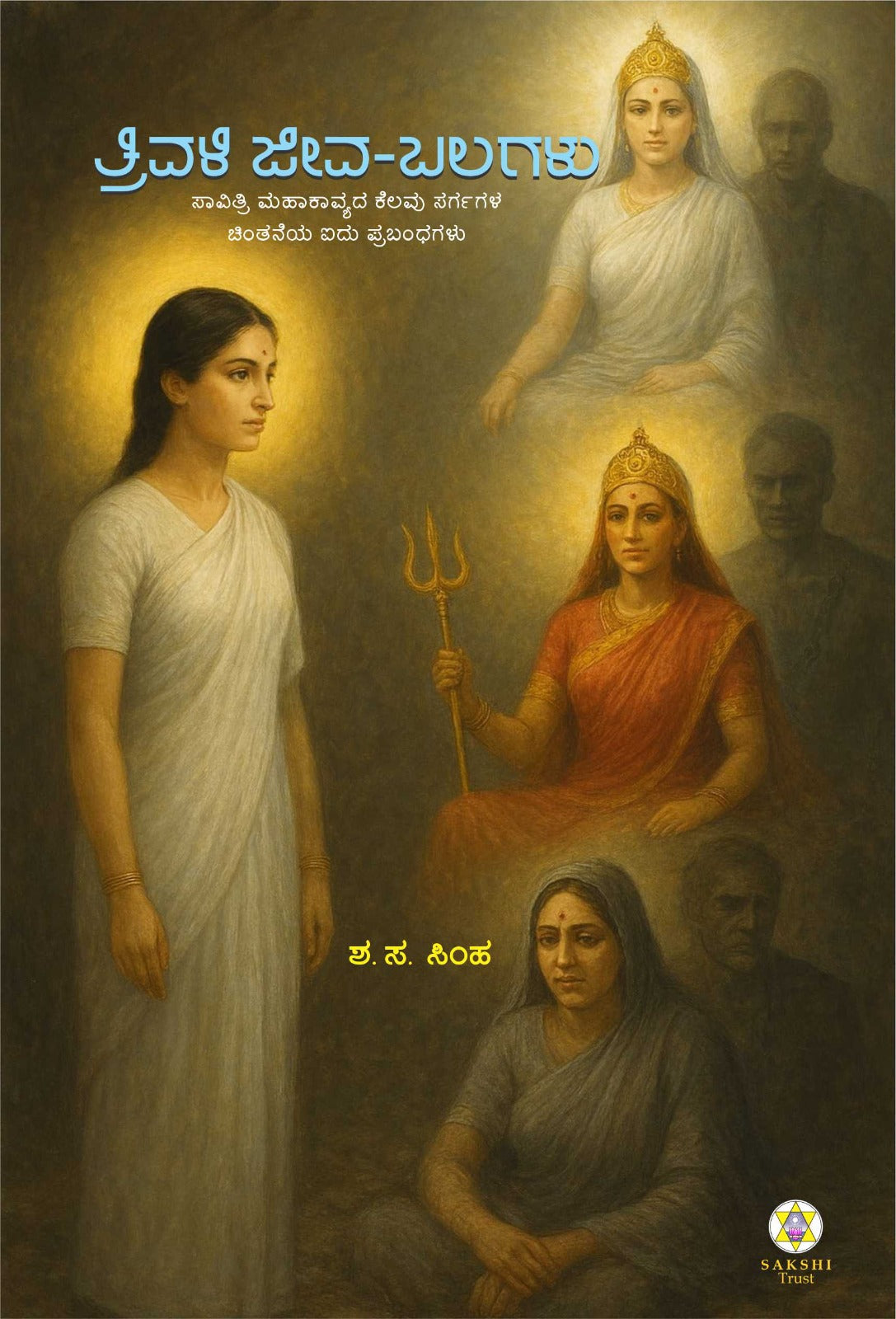 ತ್ರಿವಳಿ ಜೀವ - ಬಲಗಳು // Thrivali Jeeva - Balagalu