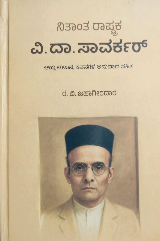 Nithantha Rashtraka Vi. Da. Savarkar //  ನಿತಾಂತ ರಾಷ್ಟ್ರಕ ವಿ. ದಾ. ಸಾವರ್ಕರ್