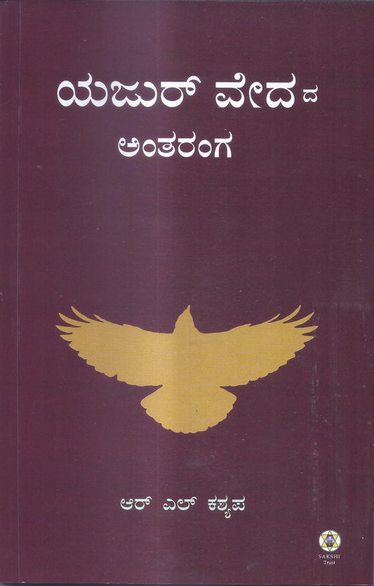 ಯಜುರ್ ವೇದದ ಅಂತರಂಗ // Yajur Vedada Antaranga