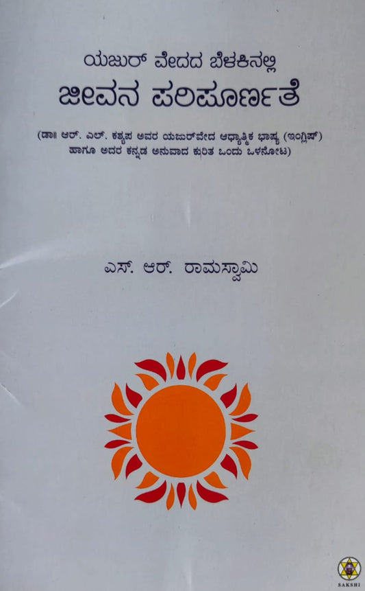 Yajur Vedada Belakinalli Jeevana Paripoornathe // ಯಜುರ್ ವೇದದ ಬೆಳಕಿನಲ್ಲಿ ಜೀವನ ಪರಿಪೂರ್ಣತೆ