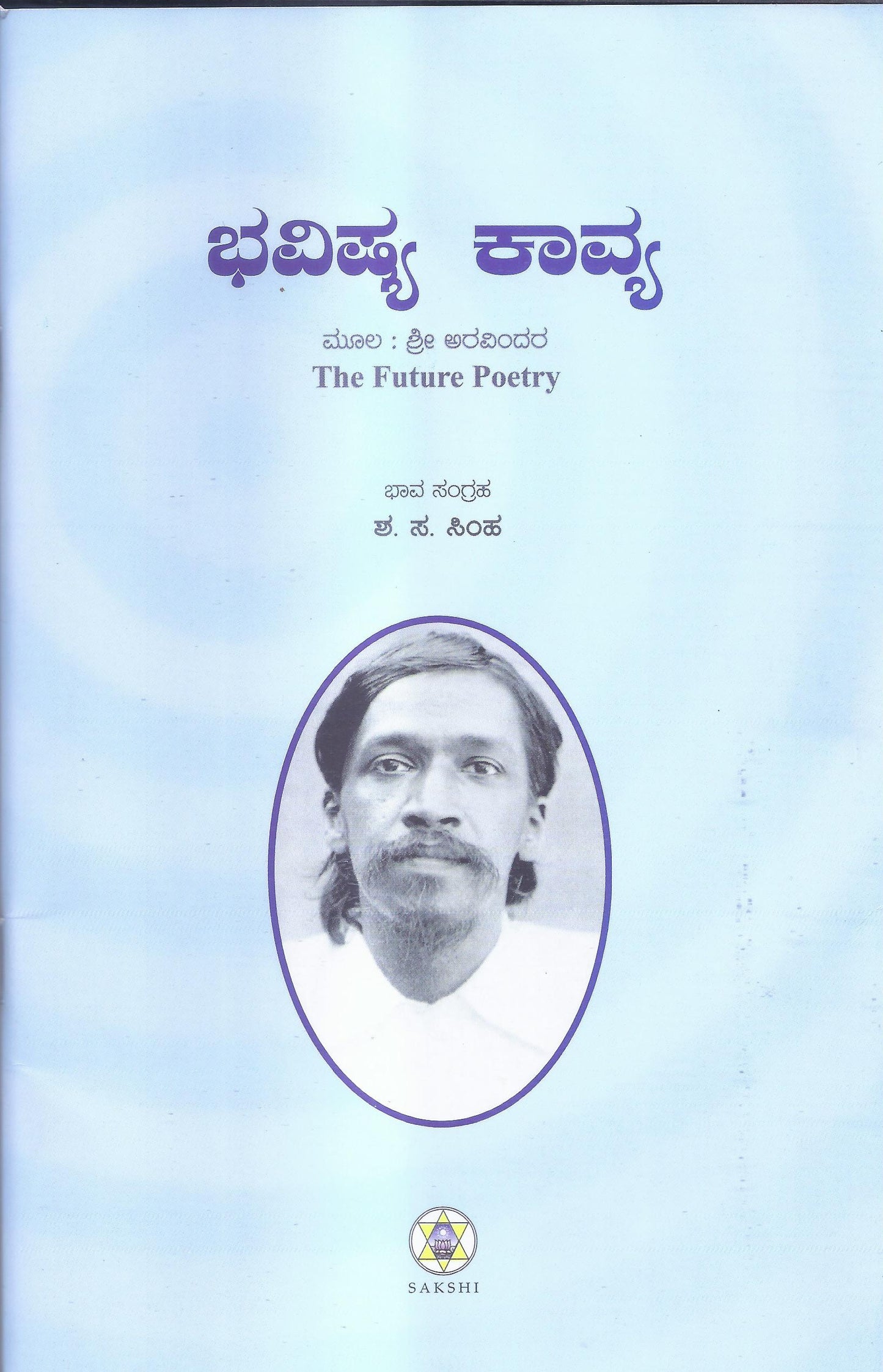 Bhavishya Kavya//ಭವಿಷ್ಯ ಕಾವ್ಯ