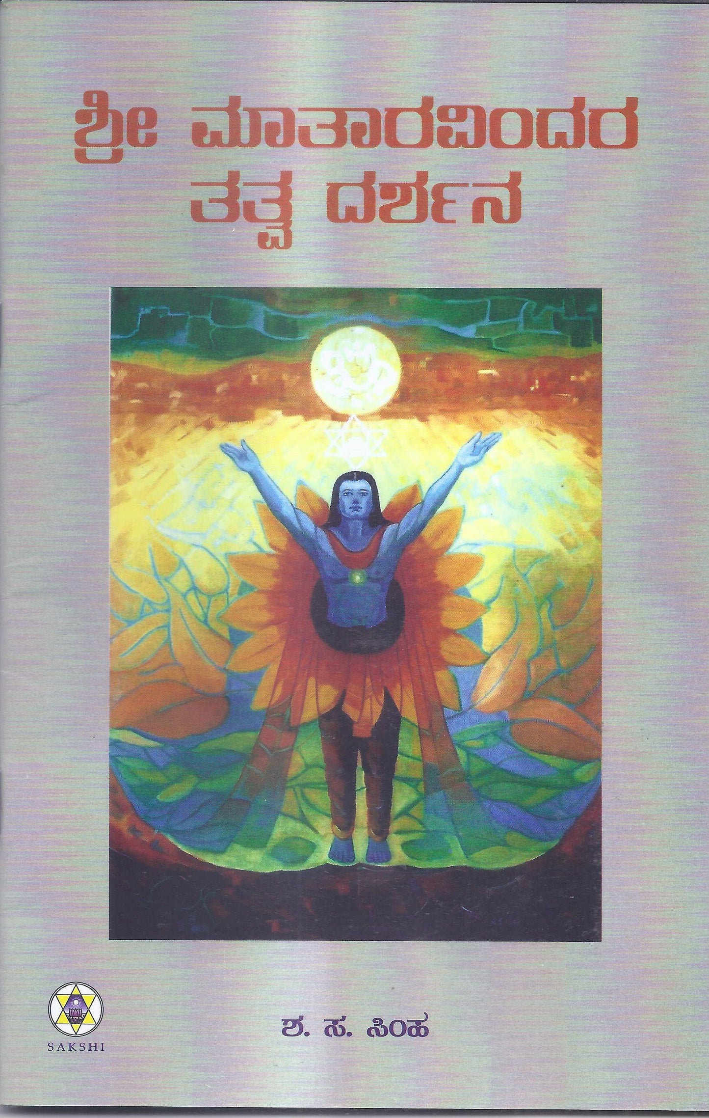 Sri Matharavindara Tatvadarshana//ಶ್ರೀ ಮಾತಾರವಿಂದರ ತತ್ವದರ್ಶನ