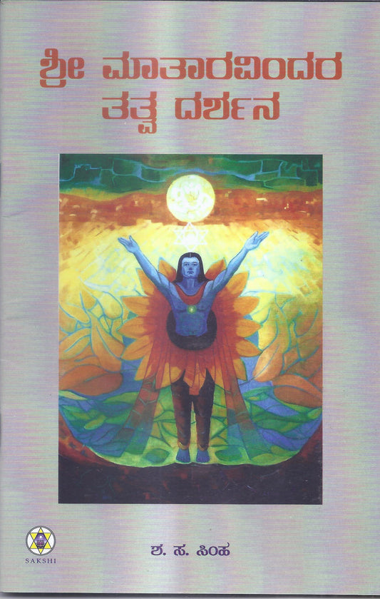 Sri Matharavindara Tatvadarshana//ಶ್ರೀ ಮಾತಾರವಿಂದರ ತತ್ವದರ್ಶನ