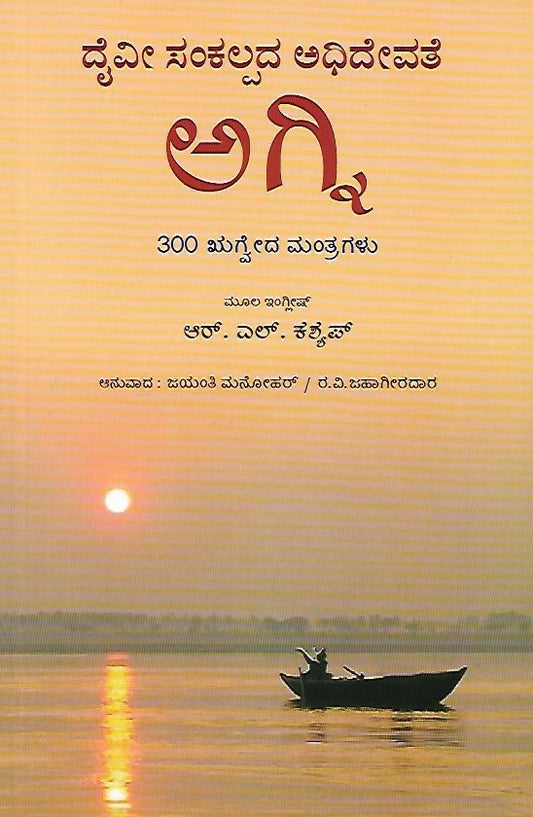 ಅಗ್ನಿ - ದೈವಿ ಸಂಕಲ್ಪದ ಅಧಿದೇವತೆ - ೩೦೦ ಮಂತ್ರಗಳು // Agni - Daivi Sankalpada Adhidevate - 300 Mantragalu