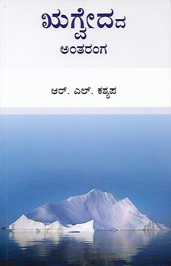 ಋಗ್ವೇದದ ಅಂತರಂಗ // Rugvedada Antaranga