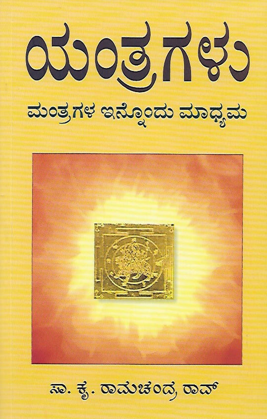 ಯಂತ್ರಗಳು - ಮಂತ್ರಗಳ ಇನ್ನೊಂದು ಮಾಧ್ಯಮ // Yantragalu - Mantragala Innondu Madhyama