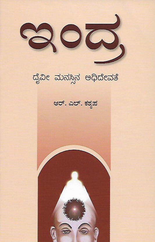 ಇಂದ್ರ // Indra