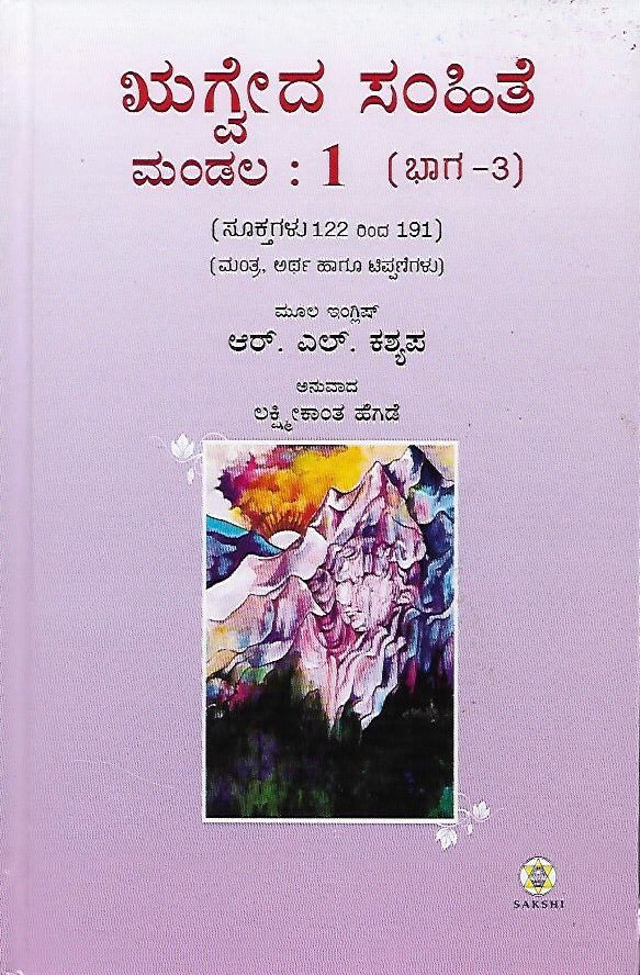 ಋಗ್ವೇದ ಸಂಹಿತೆ - ಮಂಡಲ ೧ - ಭಾಗ ೩ // Rugveda Samhite - Mandala 1 - Bhaga 3