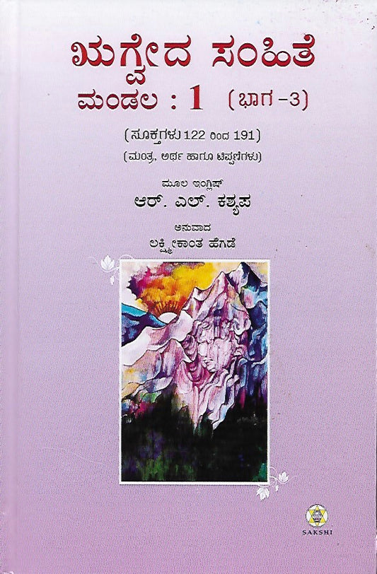 ಋಗ್ವೇದ ಸಂಹಿತೆ - ಮಂಡಲ ೧ - ಭಾಗ ೩ // Rugveda Samhite - Mandala 1 - Bhaga 3