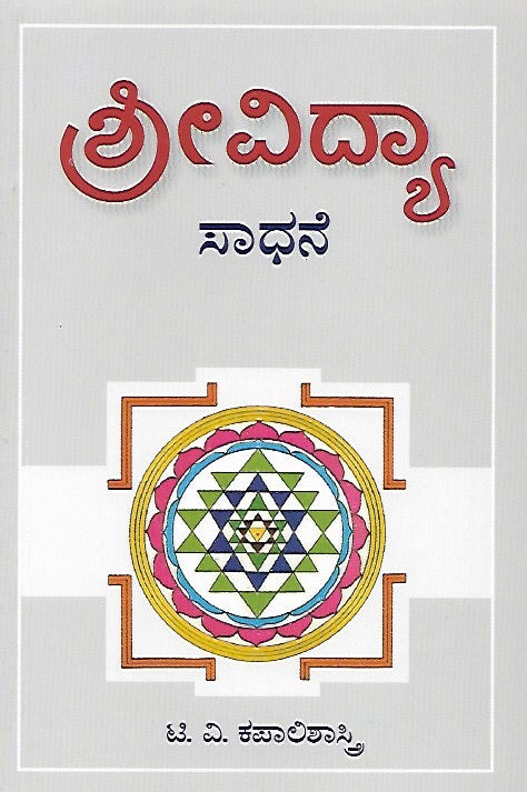 ಶ್ರೀವಿದ್ಯಾ ಸಾಧನೆ // ShreeVidya Sadhane