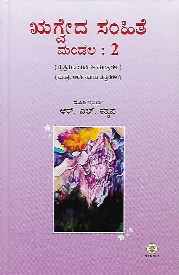 ಋಗ್ವೇದ ಸಂಹಿತೆ - ಮಂಡಲ ೨ // Rugveda Samhite - Mandala 2