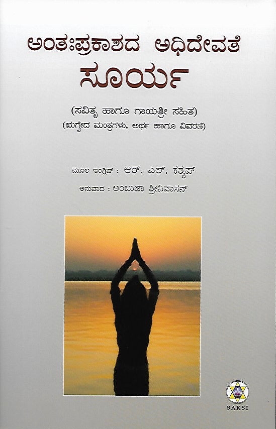 ಸೂರ್ಯ: ಅಂತಃ ಪ್ರಕಾಶದ ಅಧಿದೇವತೆ // Surya: Antah Prakashada Adhidevate