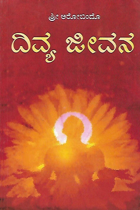 ದಿವ್ಯ ಜೀವನ ಸಾರಾಂಶ // Divya Jeevana Saramsha