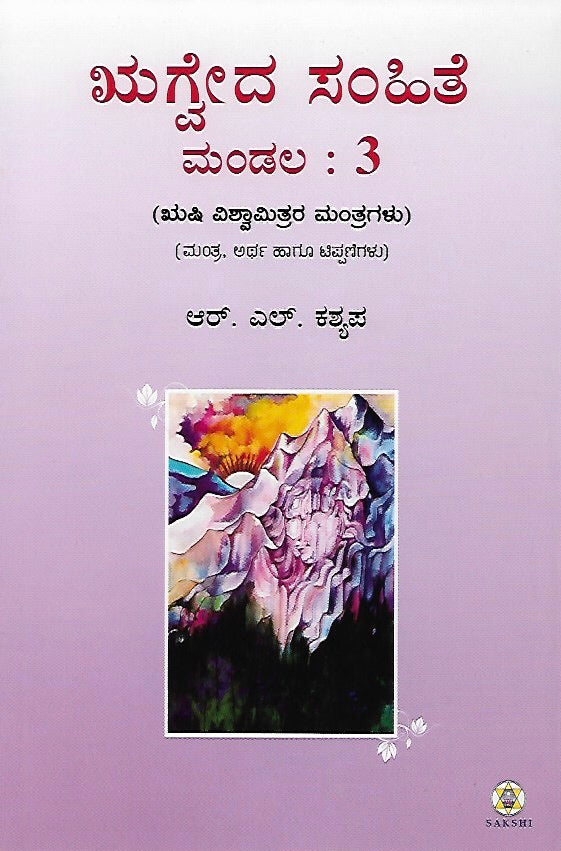 ಋಗ್ವೇದ ಸಂಹಿತೆ - ಮಂಡಲ ೩ // Rugveda Samhite - Mandala 3