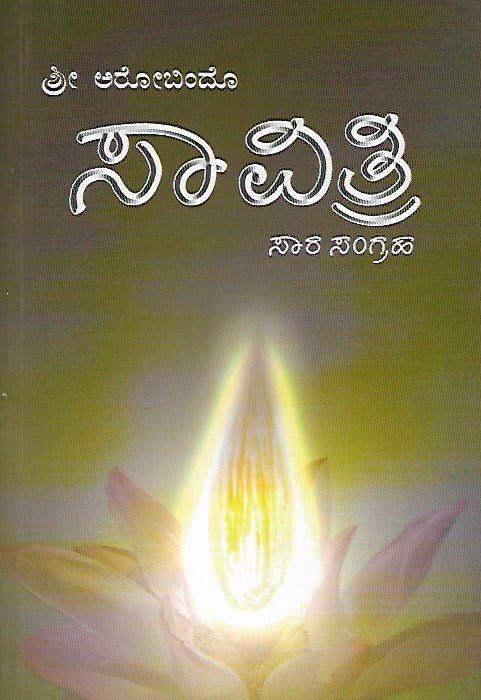 ಸಾವಿತ್ರಿ ಸಾರಸಂಗ್ರಹ // Savitri Sarasangraha