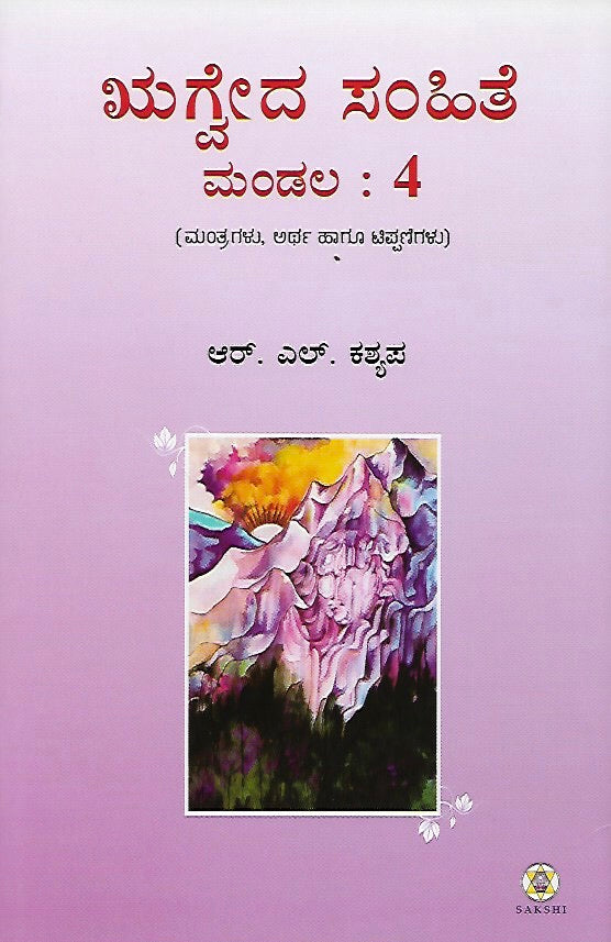 ಋಗ್ವೇದ ಸಂಹಿತೆ - ಮಂಡಲ ೪ // Rugveda Samhite - Mandala 4