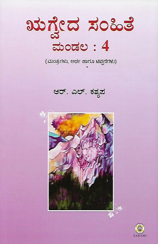 ಋಗ್ವೇದ ಸಂಹಿತೆ - ಮಂಡಲ ೪ // Rugveda Samhite - Mandala 4