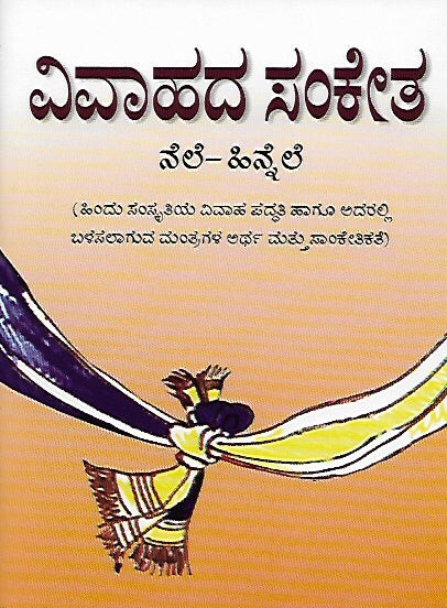 ವಿವಾಹದ ಸಂಕೇತ // Vivahada Sanketa