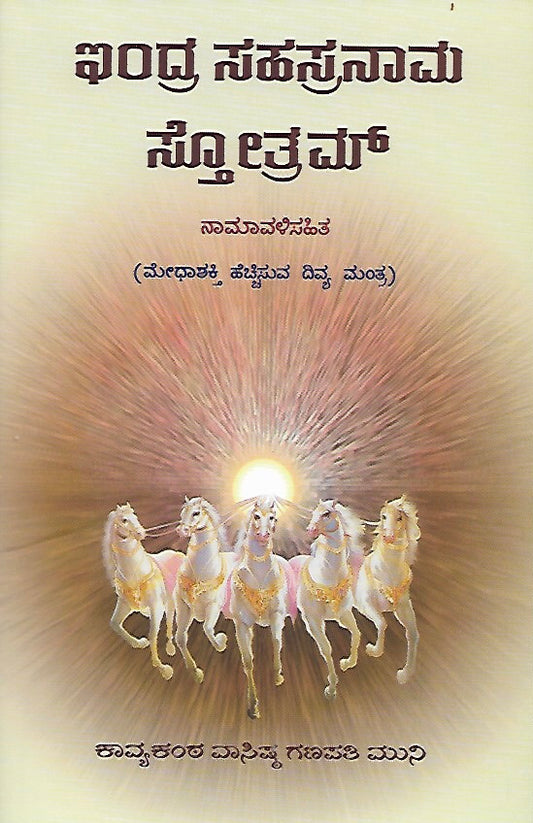 ಇಂದ್ರ ಸಹಸ್ರನಾಮ ಸ್ತೋತ್ರಮ್ // Indra Sahasranama Stotram