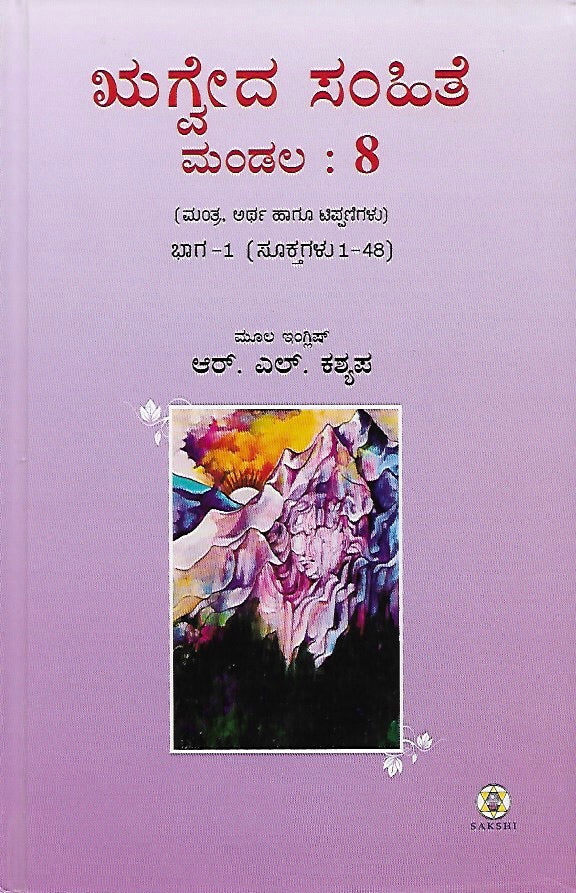ಋಗ್ವೇದ ಸಂಹಿತೆ - ಮಂಡಲ ೮ - ಭಾಗ ೧ // Rugveda Samhite - Mandala 8