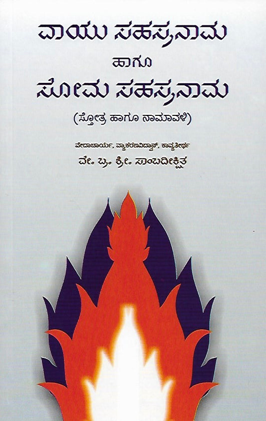 ವಾಯು ಹಾಗೂ ಸೋಮ ಸಹಸ್ರನಾಮ - ಸ್ತೋತ್ರ ಮತ್ತು ನಾಮಾವಳಿ // Vayu Haagoo Soma Sahasranama - Stotra Mattu Namavali