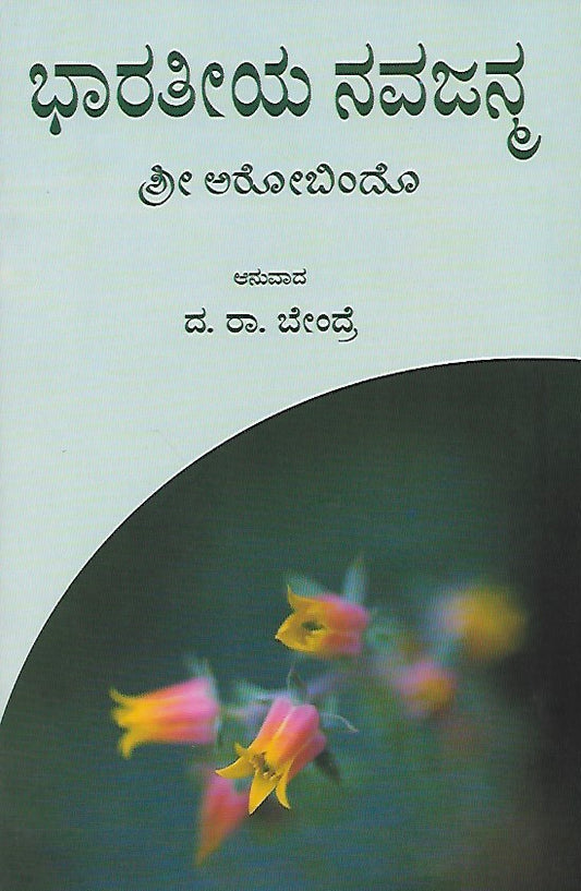 Bharatheeya Navajanma // ಭಾರತೀಯ ನವಜನ್ಮ