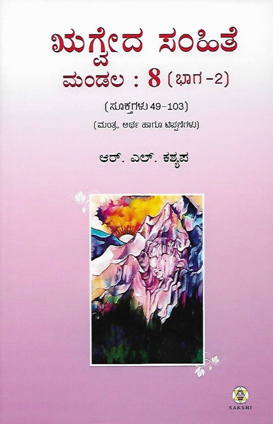 ಋಗ್ವೇದ ಸಂಹಿತೆ - ಮಂಡಲ ೮ - ಭಾಗ ೨ // Rugveda Samhite - Mandala 8
