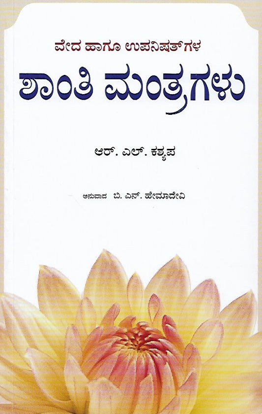 ಶಾಂತಿ ಮಂತ್ರಗಳು // Shanti Mantragalu