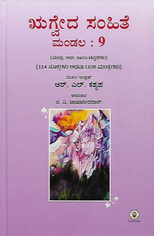 ಋಗ್ವೇದ ಸಂಹಿತೆ - ಮಂಡಲ ೯ // Rugveda Samhite - Mandala 9