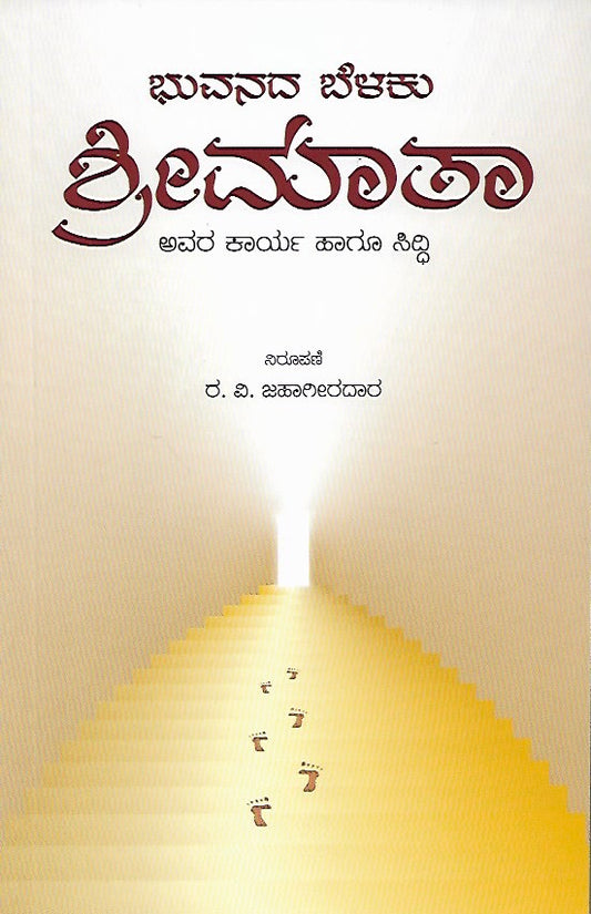 ಭುವನದ ಬೆಳಕು ಶ್ರೀಮಾತಾ // Bhuvanada Belaku SriMata