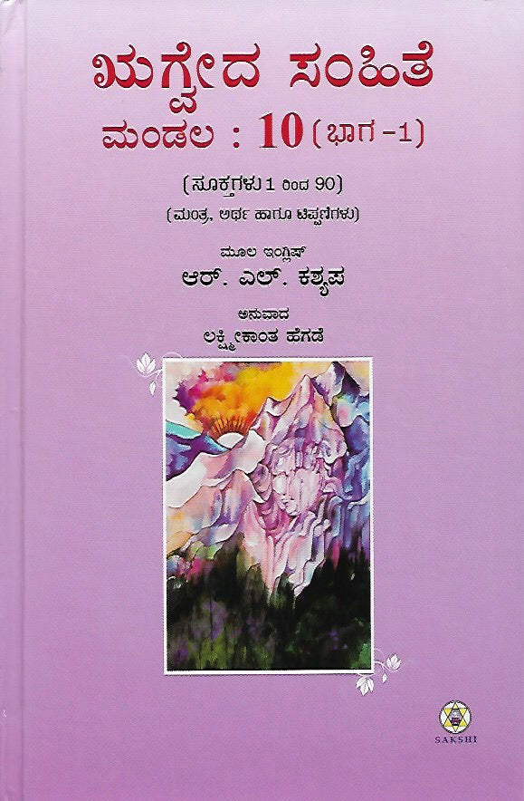 ಋಗ್ವೇದ ಸಂಹಿತೆ - ಮಂಡಲ ೧೦ - ಭಾಗ ೧ // Rugveda Samhite - Mandala 10