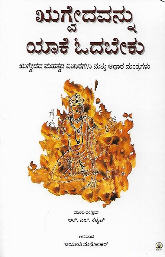 ಋಗ್ವೇದವನ್ನು ಯಾಕೆ ಓದಬೇಕು // Rugvedavannu Yaake Odabeku