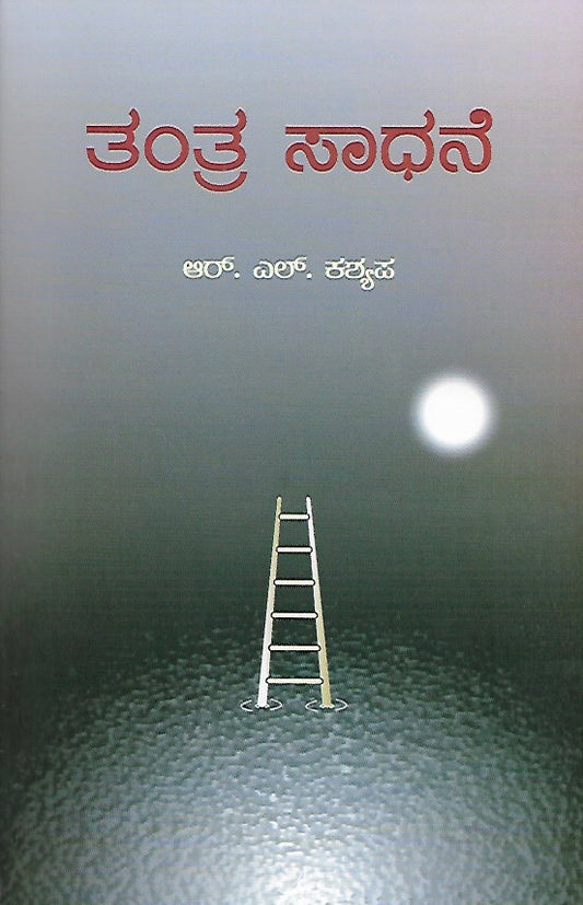 ತಂತ್ರ ಸಾಧನೆ // Tantra Sadhane