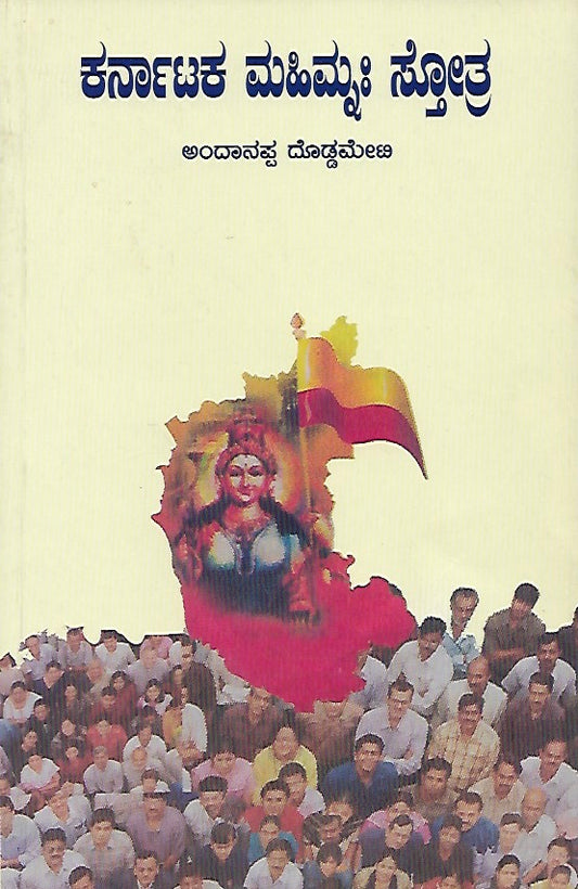 ಕರ್ನಾಟಕ ಮಹಿಮ್ನ ಸ್ತೋತ್ರ // Karnataka Mahimna Stotra